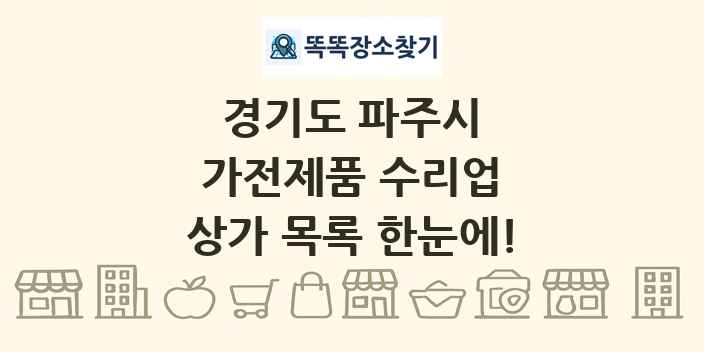 경기도 파주시 가전제품 수리업 상가 목록 및 정보