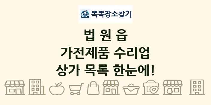 법원읍 가전제품 수리업 상가 목록 및 정보