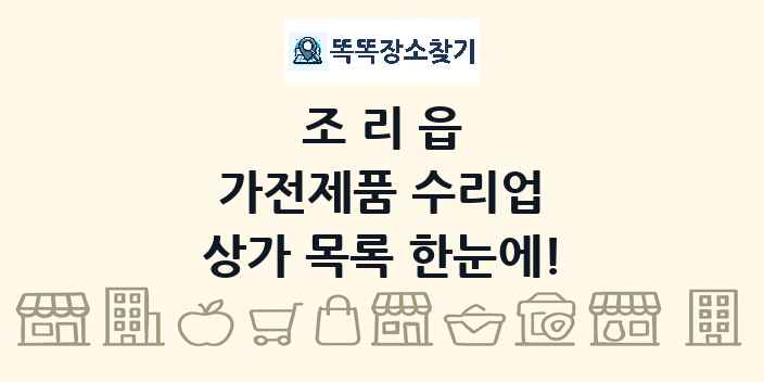 조리읍 가전제품 수리업 상가 목록 및 정보