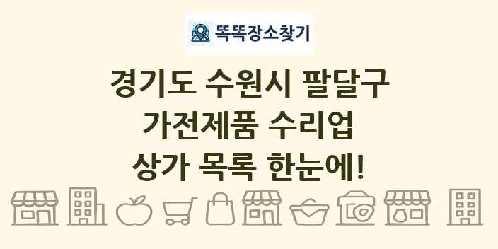 경기도 수원시 팔달구 가전제품 수리업 상가 목록 및 정보
