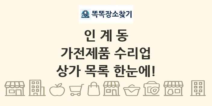인계동 가전제품 수리업 상가 목록 및 정보