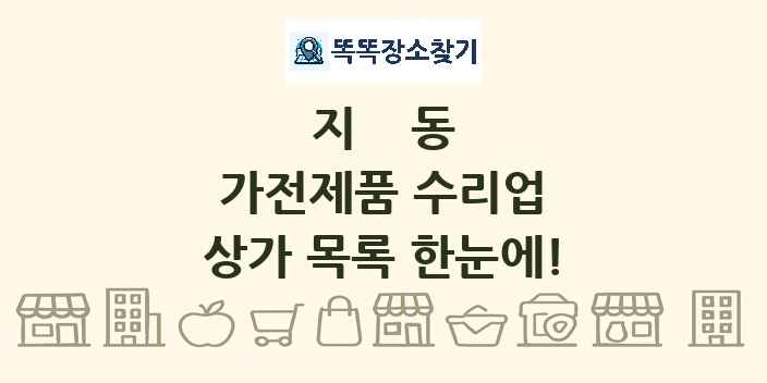 지동 가전제품 수리업 상가 목록 및 정보
