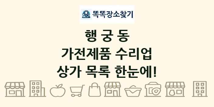 행궁동 가전제품 수리업 상가 목록 및 정보