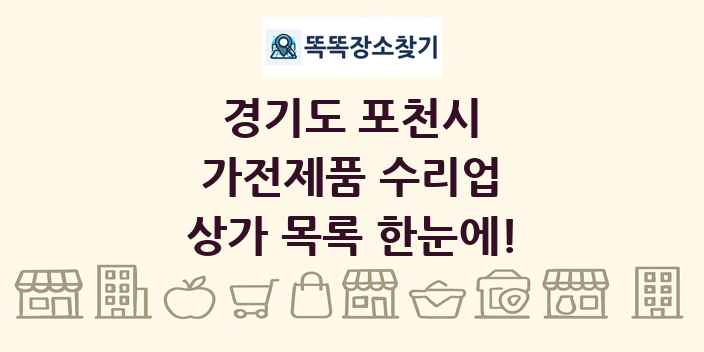 경기도 포천시 가전제품 수리업 상가 목록 및 정보