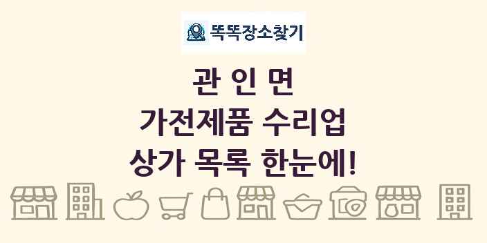 관인면 가전제품 수리업 상가 목록 및 정보