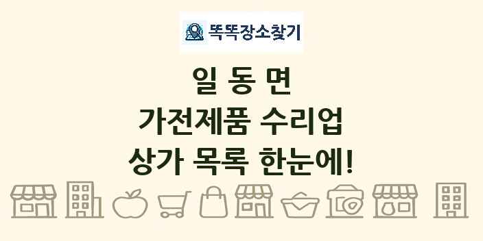 일동면 가전제품 수리업 상가 목록 및 정보