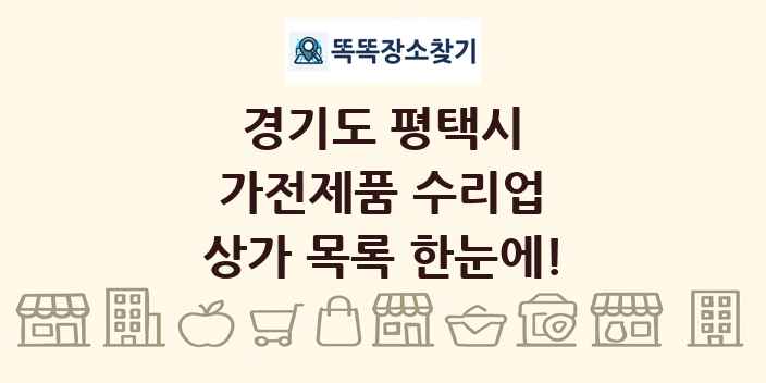 경기도 평택시 가전제품 수리업 상가 목록 및 정보