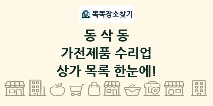 동삭동 가전제품 수리업 상가 목록 및 정보