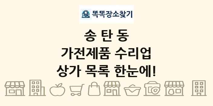 송탄동 가전제품 수리업 상가 목록 및 정보