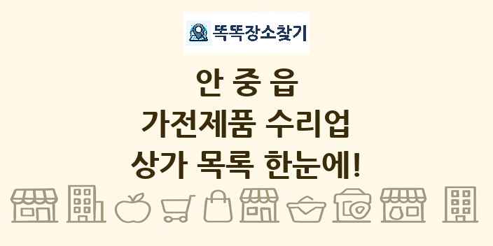 안중읍 가전제품 수리업 상가 목록 및 정보