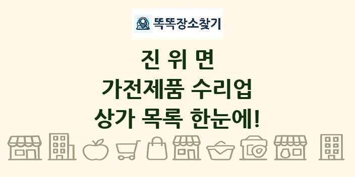 진위면 가전제품 수리업 상가 목록 및 정보