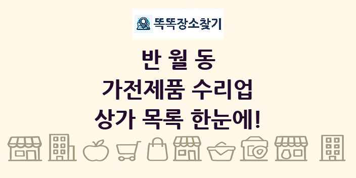 반월동 가전제품 수리업 상가 목록 및 정보