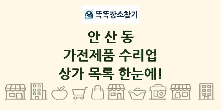 안산동 가전제품 수리업 상가 목록 및 정보