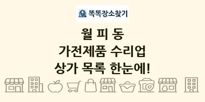 월피동 가전제품 수리업 상가 목록 및 정보
