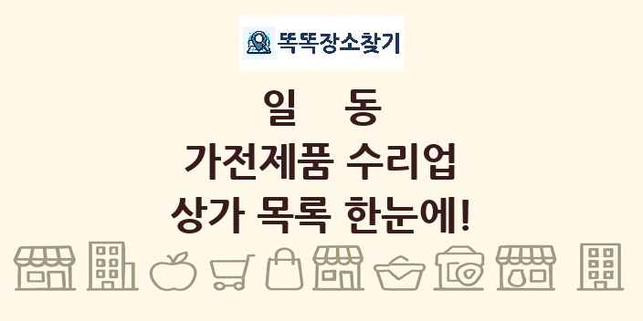 일동 가전제품 수리업 상가 목록 및 정보
