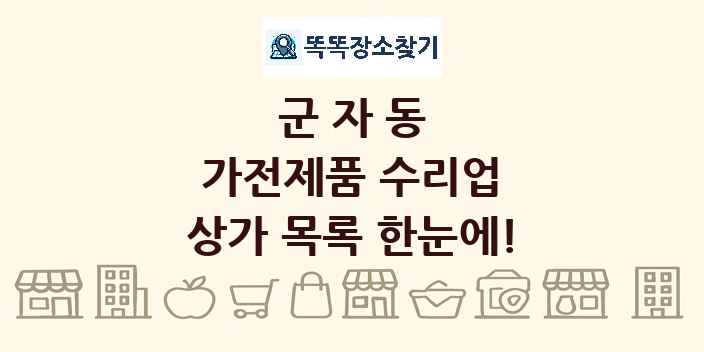 군자동 가전제품 수리업 상가 목록 및 정보