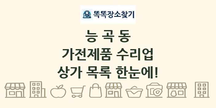 능곡동 가전제품 수리업 상가 목록 및 정보