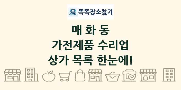 매화동 가전제품 수리업 상가 목록 및 정보