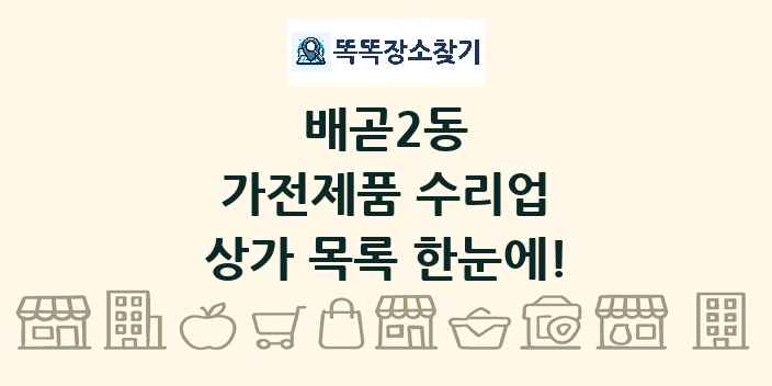 배곧2동 가전제품 수리업 상가 목록 및 정보