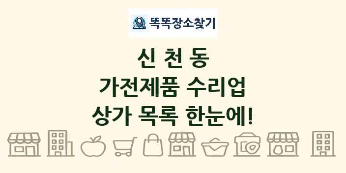 신천동 가전제품 수리업 상가 목록 및 정보