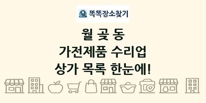 월곶동 가전제품 수리업 상가 목록 및 정보