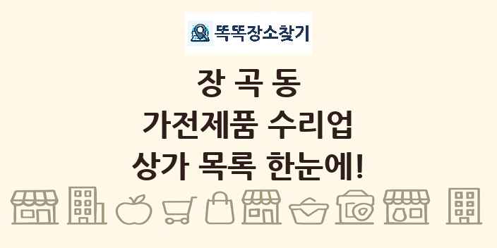 장곡동 가전제품 수리업 상가 목록 및 정보