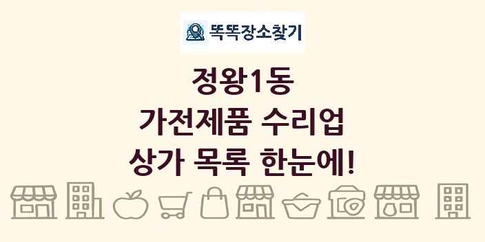 정왕1동 가전제품 수리업 상가 목록 및 정보