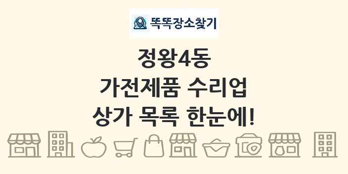 정왕4동 가전제품 수리업 상가 목록 및 정보