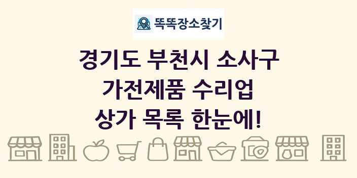 경기도 부천시 소사구 가전제품 수리업 상가 목록 및 정보
