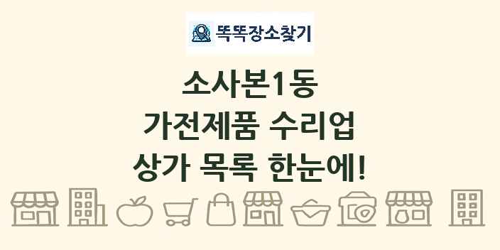 소사본1동 가전제품 수리업 상가 목록 및 정보