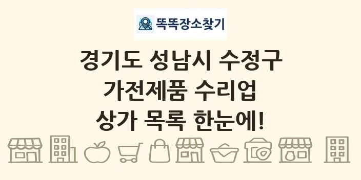경기도 성남시 수정구 가전제품 수리업 상가 목록 및 정보