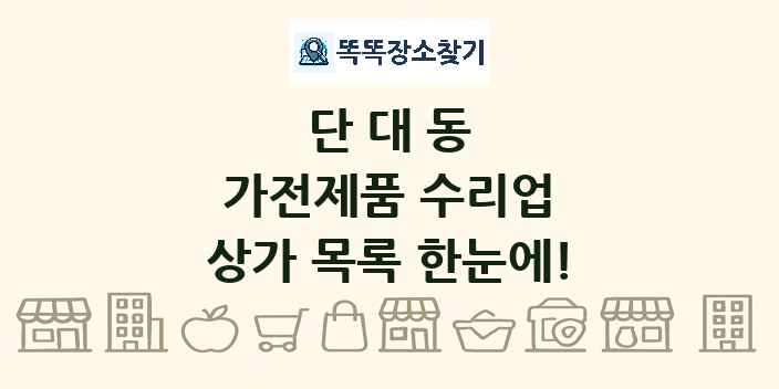 단대동 가전제품 수리업 상가 목록 및 정보