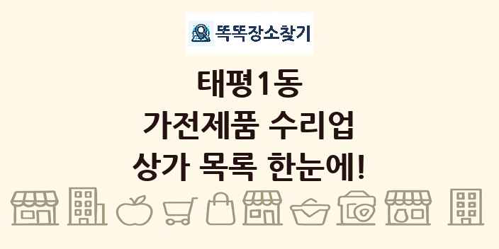 태평1동 가전제품 수리업 상가 목록 및 정보