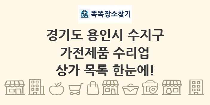 경기도 용인시 수지구 가전제품 수리업 상가 목록 및 정보