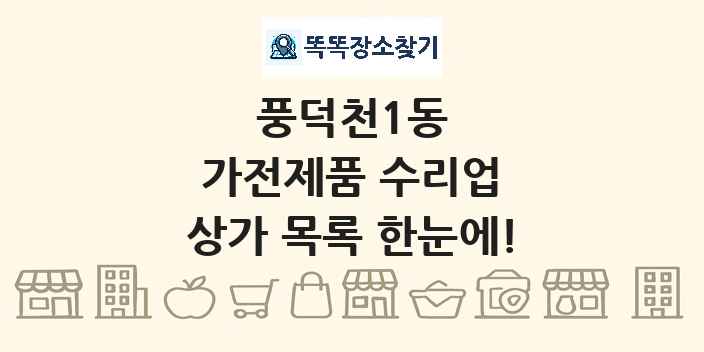 풍덕천1동 가전제품 수리업 상가 목록 및 정보