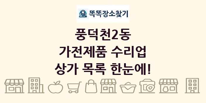 풍덕천2동 가전제품 수리업 상가 목록 및 정보