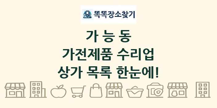 가능동 가전제품 수리업 상가 목록 및 정보