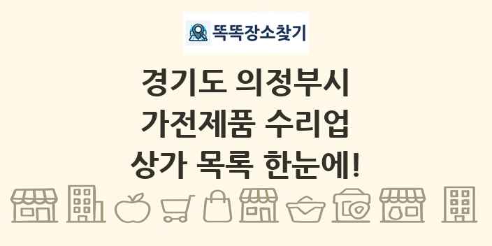 경기도 의정부시 가전제품 수리업 상가 목록 및 정보