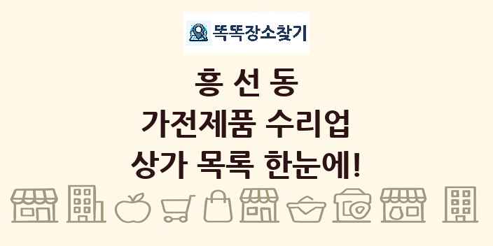 흥선동 가전제품 수리업 상가 목록 및 정보