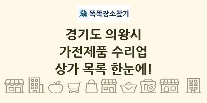 경기도 의왕시 가전제품 수리업 상가 목록 및 정보