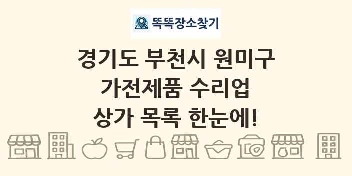 경기도 부천시 원미구 가전제품 수리업 상가 목록 및 정보