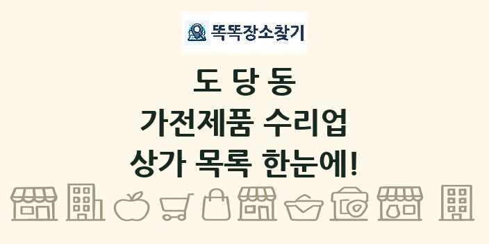 도당동 가전제품 수리업 상가 목록 및 정보