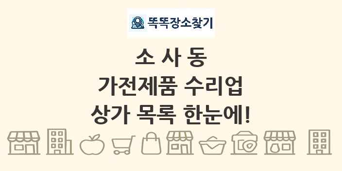 소사동 가전제품 수리업 상가 목록 및 정보
