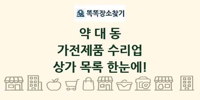 약대동 가전제품 수리업 상가 목록 및 정보