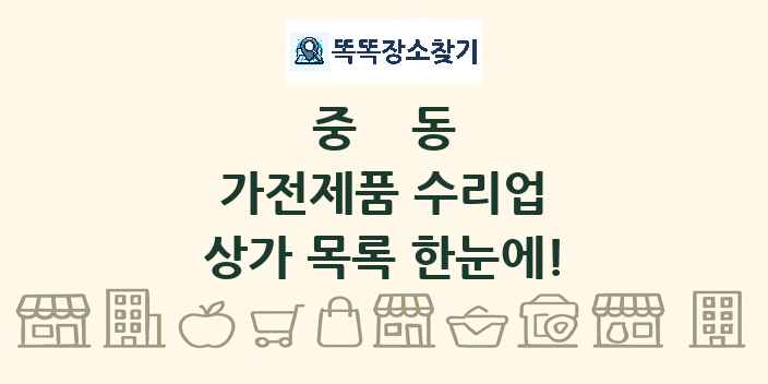 중동 가전제품 수리업 상가 목록 및 정보