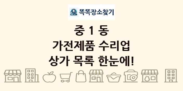 중1동 가전제품 수리업 상가 목록 및 정보