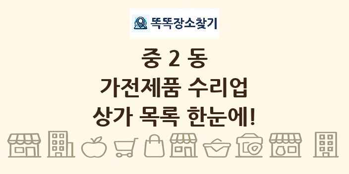 중2동 가전제품 수리업 상가 목록 및 정보