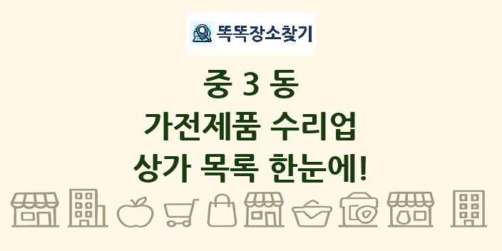 중3동 가전제품 수리업 상가 목록 및 정보