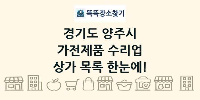 경기도 양주시 가전제품 수리업 상가 목록 및 정보