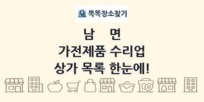 남면 가전제품 수리업 상가 목록 및 정보